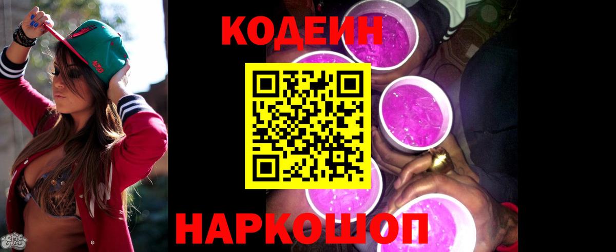 Куйбышев  Кодеин Purple Drank  Кодеин напиток Lean (лин)  Вход с VPN 