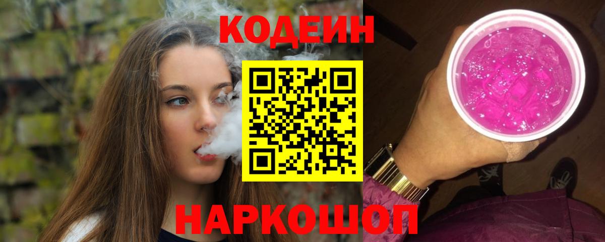 Codein Purple Drank Куйбышев