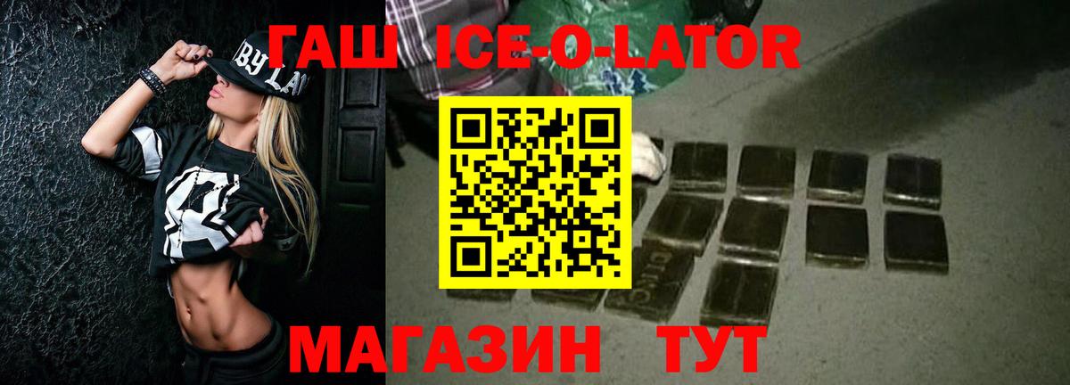 ГАШ ice o lator Куйбышев
